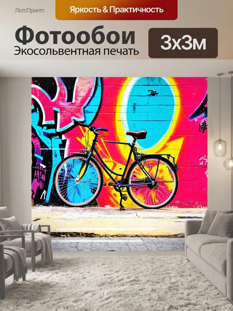 Фотообои велосипед среди ярких уличных граффити в молодом квартале города