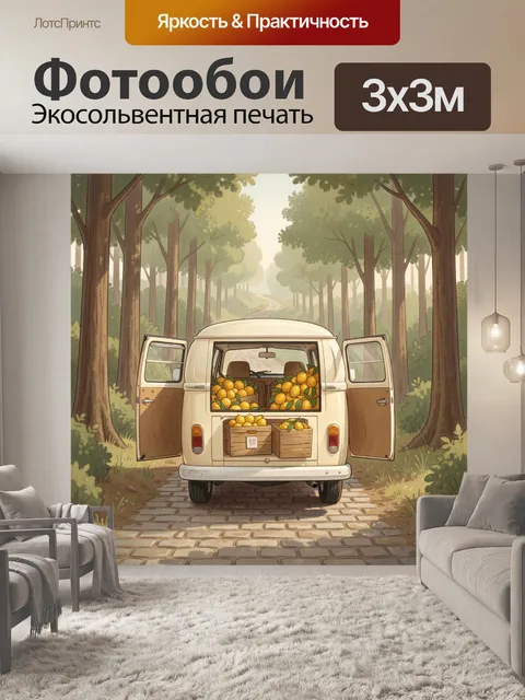 300 × 300 см · Экосольвентная печать