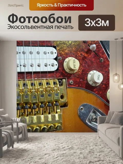 Фотообои Электрогитара