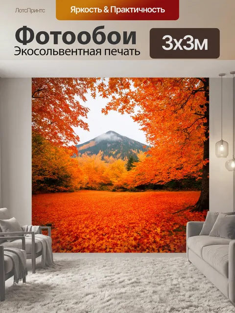 Фотообои оранжевый цвет: осенний лес с яркими оранжевыми листьями