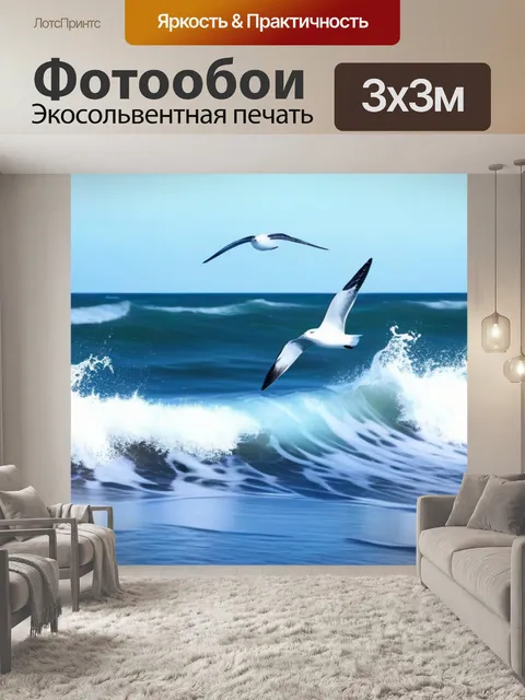 Фотообои летящие чайки над волнами