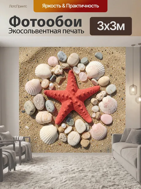 Фотообои Красная морская звезда и ракушки