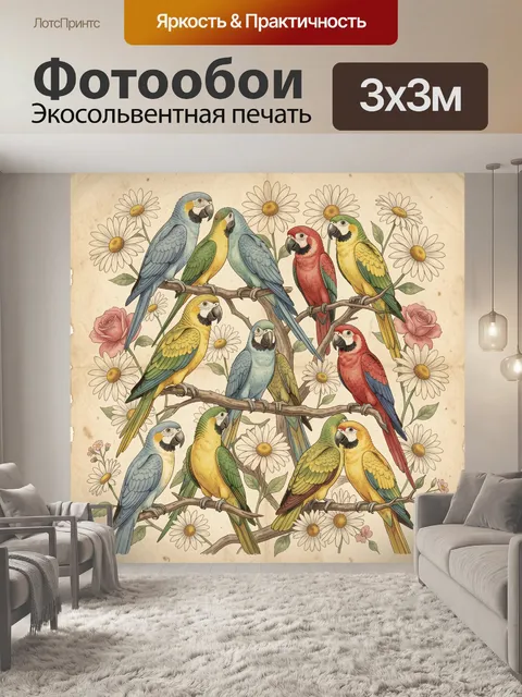 Фотообои Попугаи на ветвях и ромашках