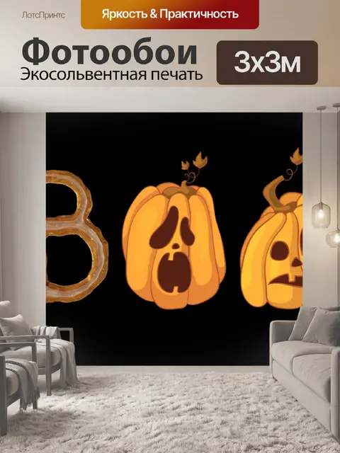Фотообои BOO Джек-о-фонарь иллюстрация