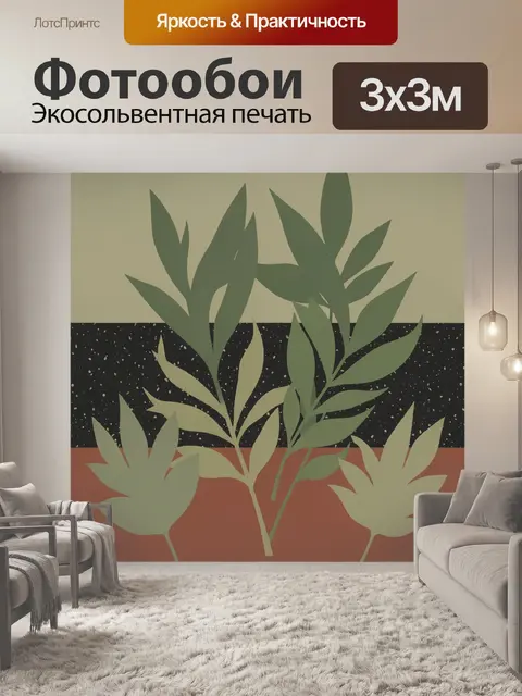 300 × 300 см · Экосольвентная печать