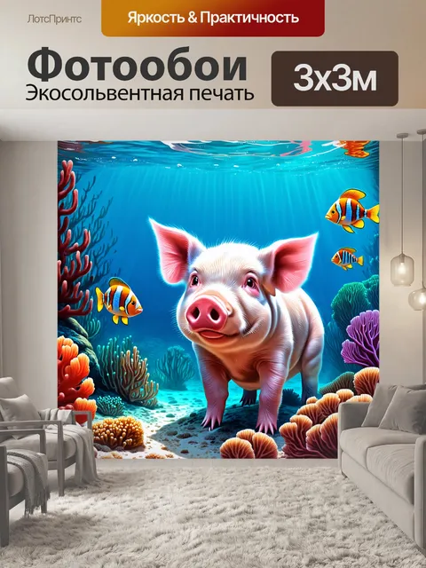 Фотообои подводный мир, где свиньи исследуют морское дно в окружении ярких кораллов и экзотических рыб