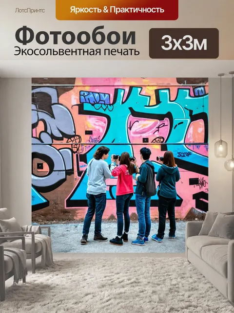 Фотообои подростки в индустриальном районе, фотографирующие граффити