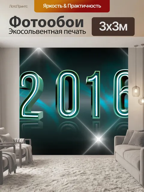 Фотообои Год +2016