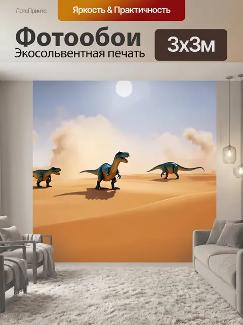 Фотообои динозавр, в пустыне среди дюн, дающие ощущение бесконечности