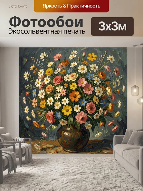 Фотообои Полевой букет в керамической вазе