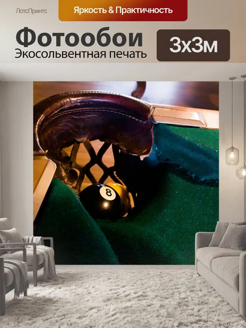 Фотообои Восьмой мяч