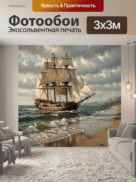 Фотообои Парусник у береговой линии