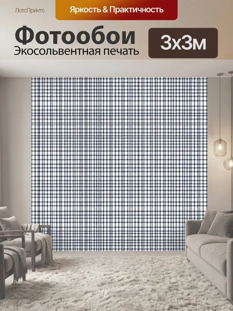 Фотообои Чёрно-белая клетка в сетке