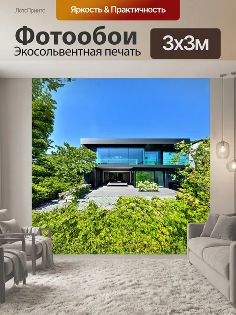 Фотообои **дом из стекла и стали в стиле хай-тек, окруженный зеленью**
