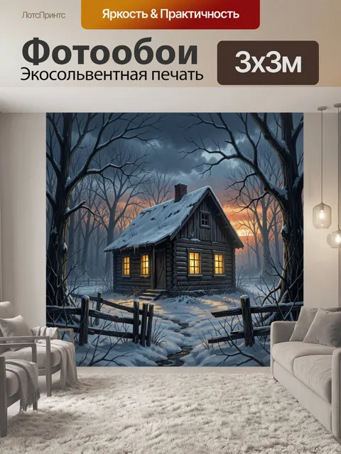 Фотообои Зимний домик в лесу на закате