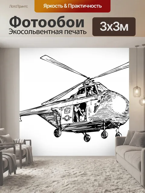 Фотообои Вертолет Иллюстрация Clipart