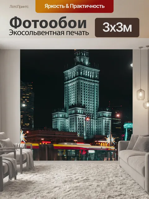 Фотообои Варшава
