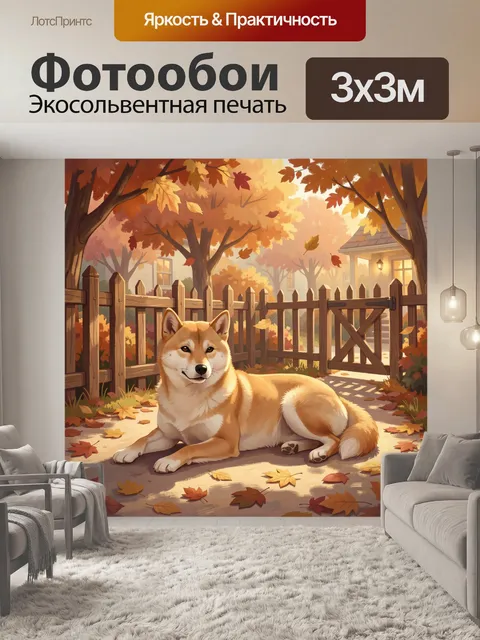 Фотообои Сиба-ину в осеннем дворе