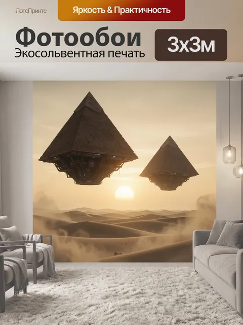 Фотообои Летающие пирамиды над пустыней