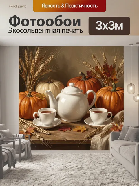Фотообои Осенний натюрморт с тыквами и чаем