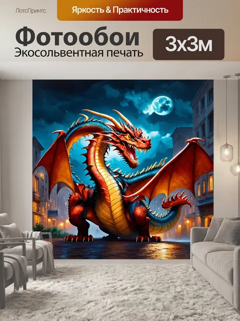 Фотообои дракон, обвивающийся вокруг ночного города, с огнями и тенями, создавая мистическую и загадочную атмосферу