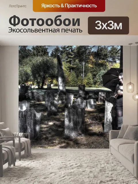 Фотообои Смерть