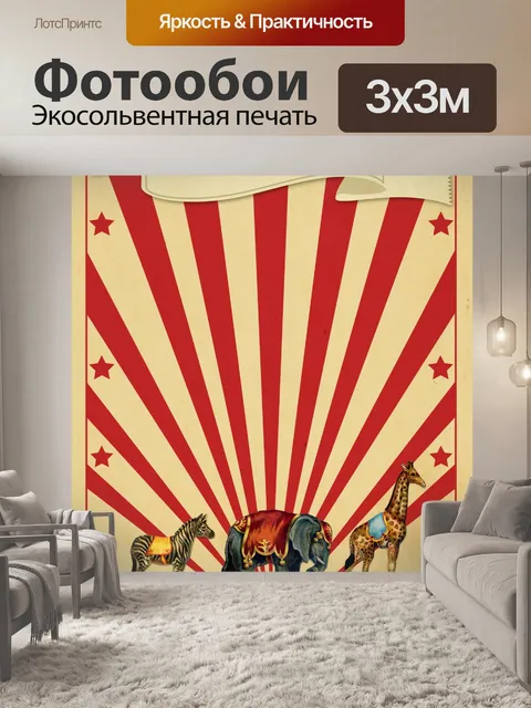 Фотообои Цирк Ретро Афиша Животные