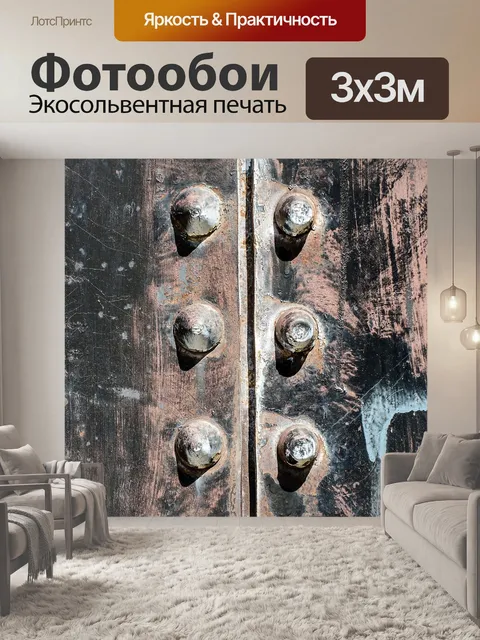 Фотообои Стальной болт