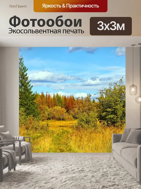 Фотообои Осень