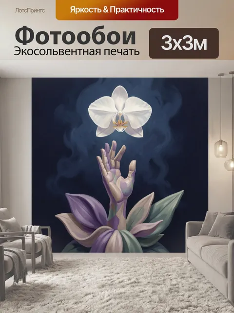 Фотообои Рука и белая орхидея