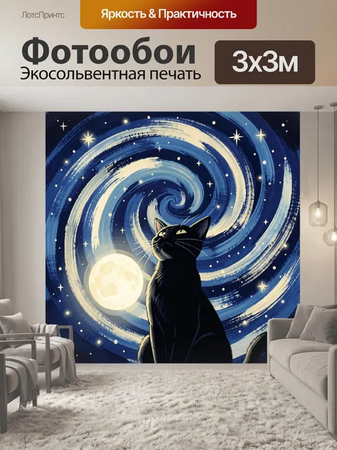 Фотообои Черный кот под лунным небом