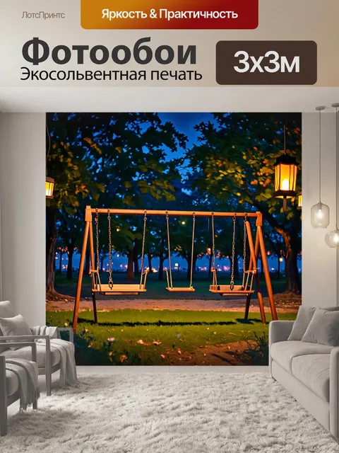 Фотообои ночь в стиле экспрессионизм, с качелями в парке, тускло освещенными фонарями