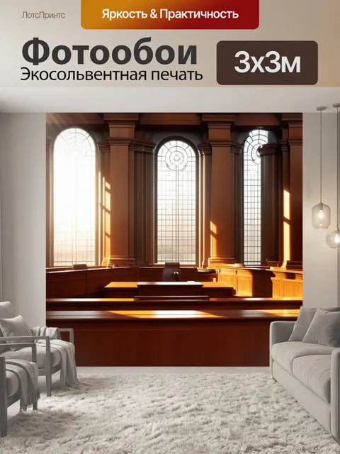 Фотообои внутренний вид зала суда с тщательно проработанными деревянными элементами