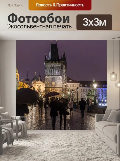 Фотообои Прага