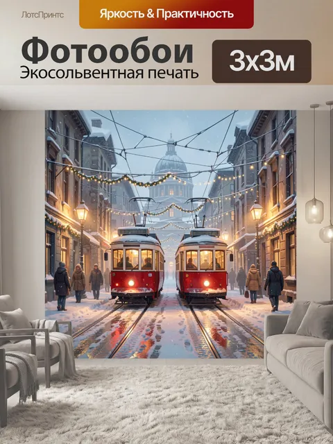 Фотообои Зимняя улица с красными трамваями