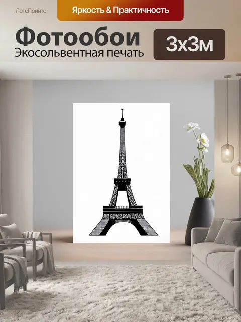 Фотообои изобразите эйфелеву башню в стиле минимализма, используя только основные формы и мягкие монохромные цвета