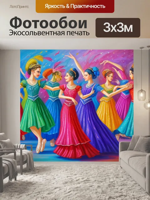 Фотообои с танцорами