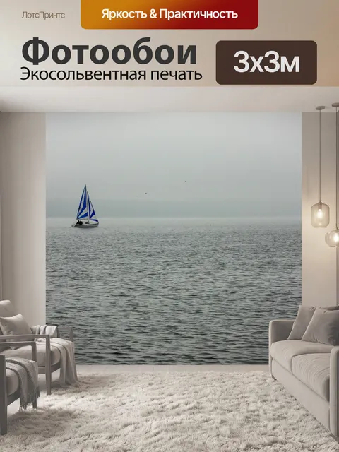 Фотообои Яхта