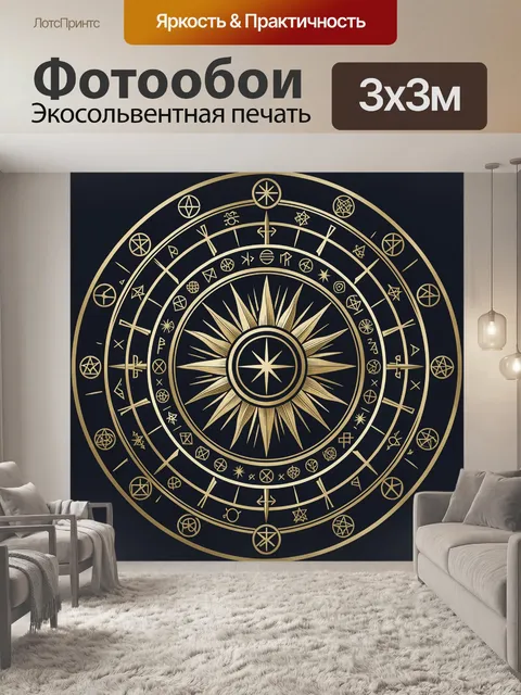 Фотообои Астрологический круг с лучами и символами