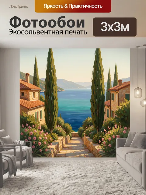 Фотообои Средиземноморский вид на море