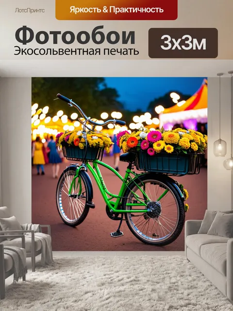 Фотообои велосипед с цветами на фоне вечернего праздника, с огнями, музыкой и танцами