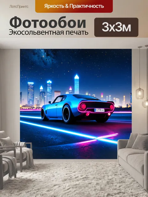 Фотообои машина в стиле ретрофутуризм