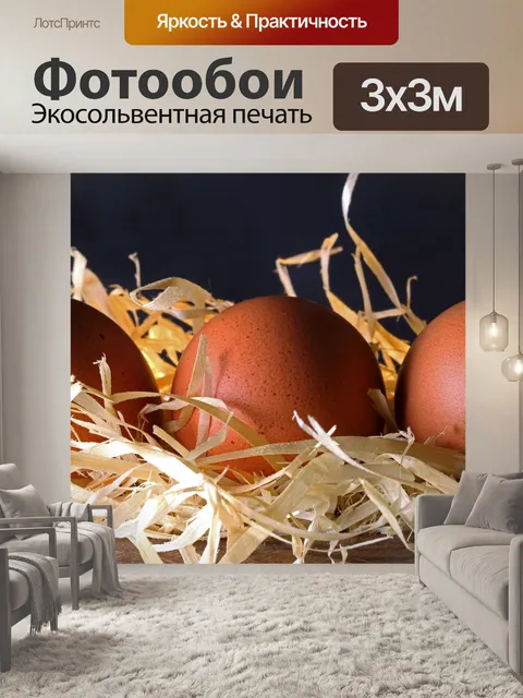 Фотообои три яйца на соломенной подстилке