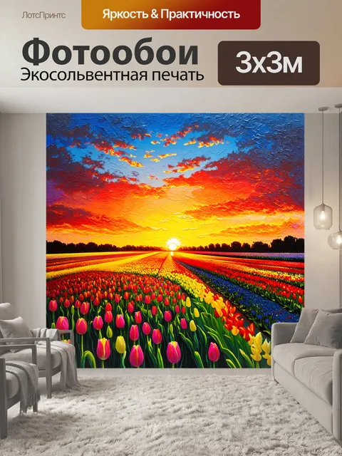 Фотообои закат над тюльпанами, простирающимися до самого горизонта