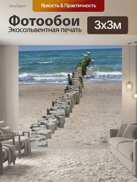 Фотообои Море