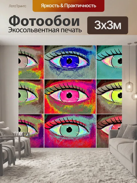 Фотообои Современное искусство глазами