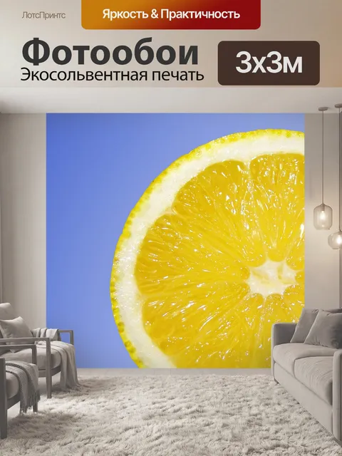 Фотообои Лимон