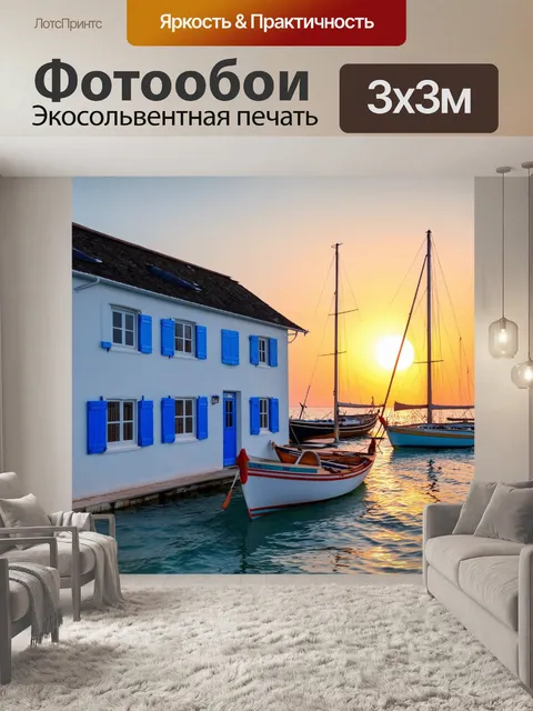 Фотообои домик у моря, с ярко-синими shutters и белыми стенами, усыпанный лодками и парусами, на фоне заката