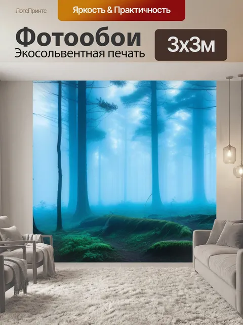 Фотообои лес в тумане