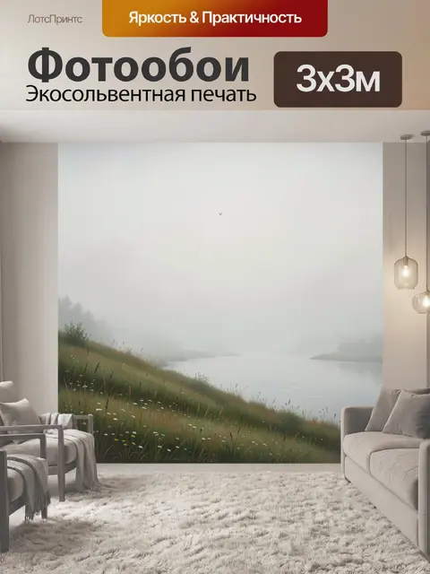 Фотообои Туманный речной пейзаж с лугом